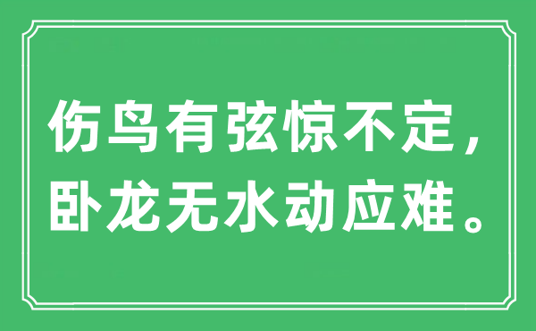 “伤鸟有弦惊不定，卧龙无水动应难。”是甚么意义,来由及原文翻译