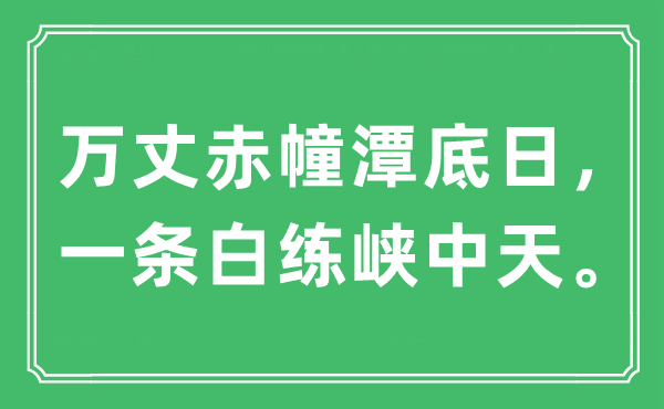 “万丈赤幢潭底日，一条白练峡中天。”是甚么意义,来由及原文翻译