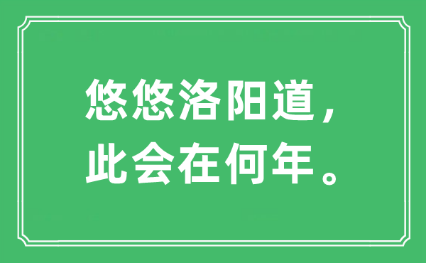 “悠悠洛阳道，此会在何年。”是甚么意义,来由及原文翻译