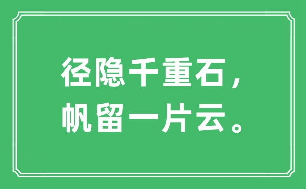 “径隐千重石，帆留一片云。”是甚么意义,来由及原文翻译