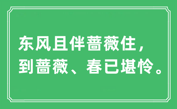 “春风且伴蔷薇住，到蔷薇、春已堪怜”是甚么意义,来由及原文翻译
