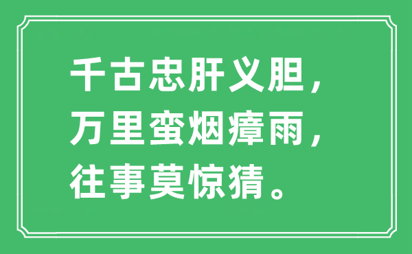 “千古赤血丹心，万里蛮烟瘴雨，旧事莫惊猜”是甚么意义,来由及原文翻译