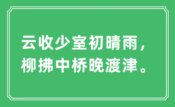 “云收少室初晴雨，柳拂中桥晚渡津”是甚么意义,来由及原文翻译