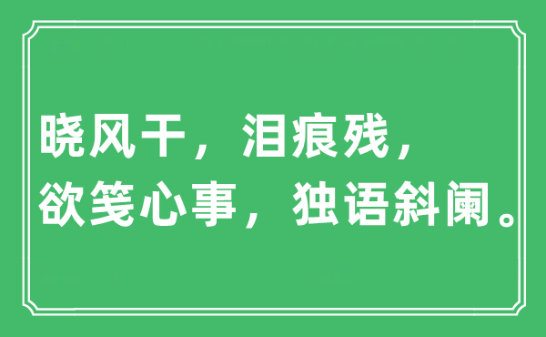 “晨风干，泪痕残，欲笺苦衷，独语斜阑。”是甚么意义,来由及原文翻译