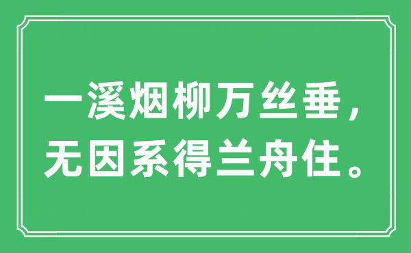 “一溪烟柳万丝垂，无因系得兰舟住”是甚么意义,来由及原文翻译