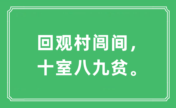“回观村闾间,十室八九贫”是甚么意义,来由及原文翻译