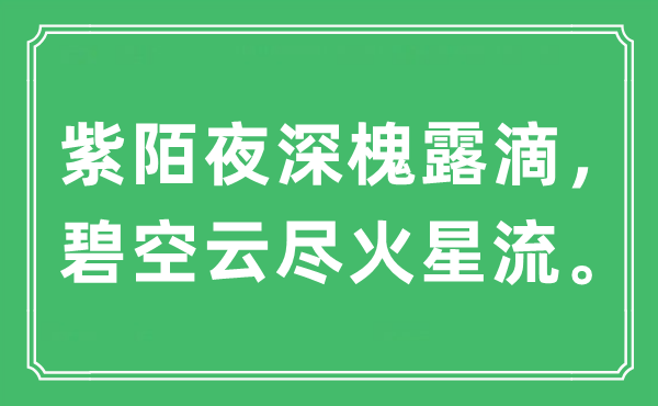 “紫陌夜深槐露滴，碧空云尽火星流。”是甚么意义,来由及原文翻译