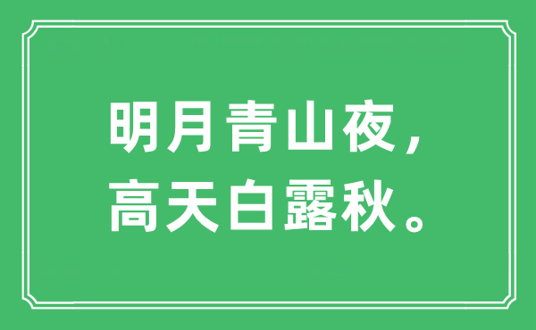 “明月青山夜，高天白露秋。”是甚么意义,来由及原文翻译