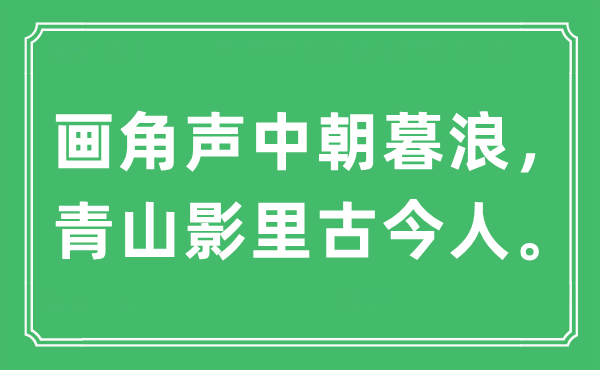 “画角声中朝暮浪，青山影里古今人。”是甚么意义,来由及原文翻译