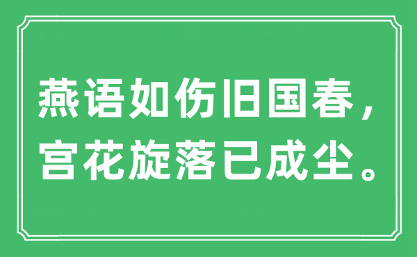 “燕语如伤旧国春,宫花旋落已成尘。”是甚么意义,来由及原文翻译