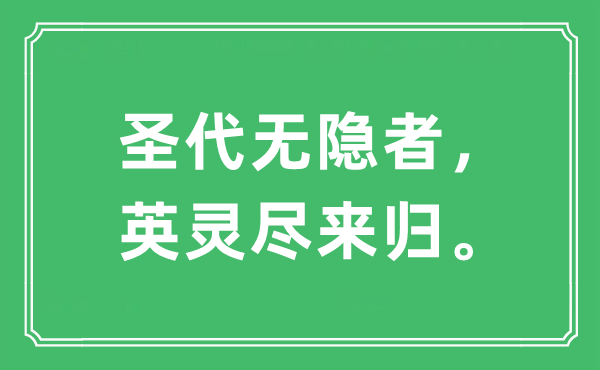 “圣代无隐者，英魂尽来归”是甚么意义,来由及原文翻译