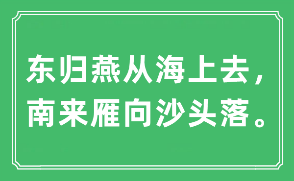 “东归燕从海上去，南来雁向沙头落”是甚么意义,来由及原文翻译