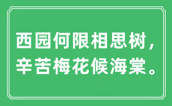 “西园何限相思树,辛劳梅花候海棠”是甚么意义,来由及原文翻译