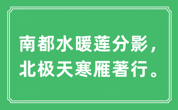 “南都水暖莲分影，北极天寒雁著行”是甚么意义,来由及原文翻译