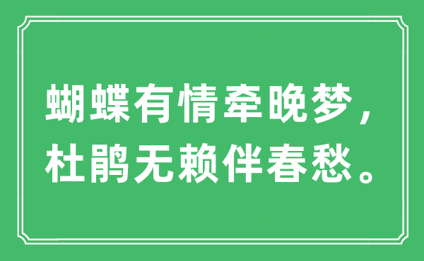 “胡蝶无情牵晚梦,杜鹃恶棍伴春愁。”是甚么意义,来由及原文翻译