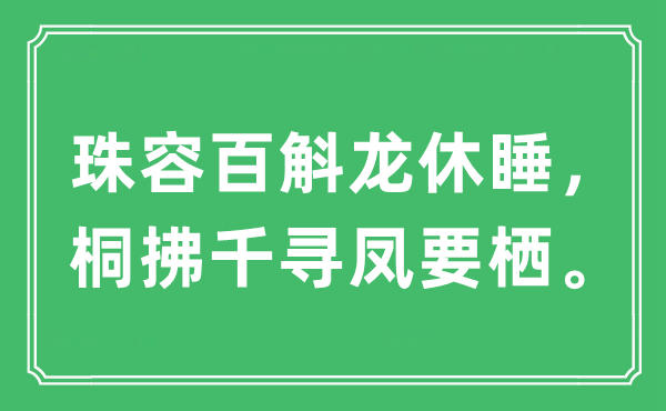 “珠容百斛龙休睡，桐拂千寻凤要栖”是甚么意义,来由及原文翻译