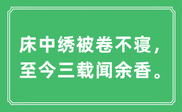 “床中绣被卷不寝,至今三载闻余香。”是甚么意义,来由及原文翻译