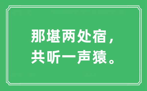“何堪两处宿，共听一声猿。”是甚么意义,来由及原文翻译