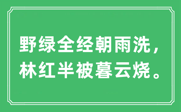 “野绿全经朝雨洗,林红半被暮云烧。”是甚么意义,来由及原文翻译