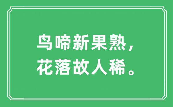 “鸟啼新果熟，花落故交稀。”是甚么意义,来由及原文翻译