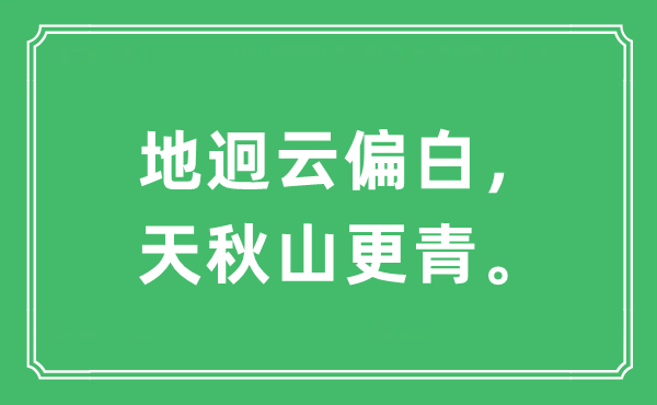 “地迥云偏白,天秋山更青”是甚么意义,来由及原文翻译