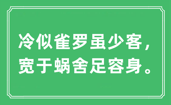 “冷似雀罗虽少客，宽于蜗舍足立足。”是甚么意义,来由及原文翻译