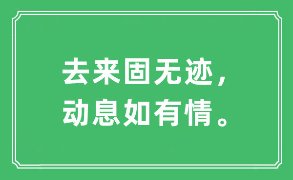 “去来固无迹，动息若无情。”是甚么意义,来由及原文翻译