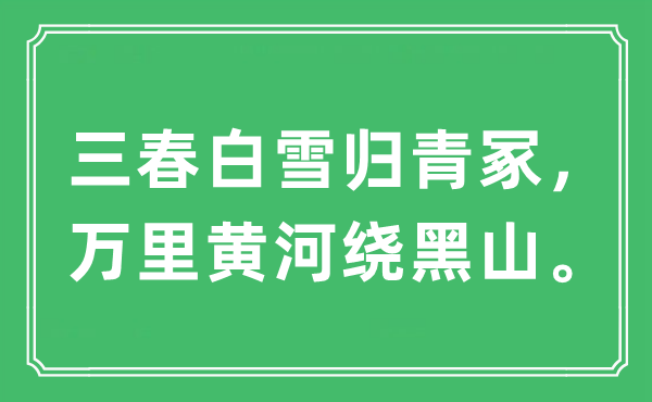 “三春白雪归青冢，万里黄河绕黑山”是甚么意义,来由及原文翻译