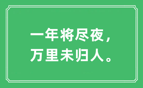 “一年将尽夜，万里未归人。”是甚么意义,来由及原文翻译