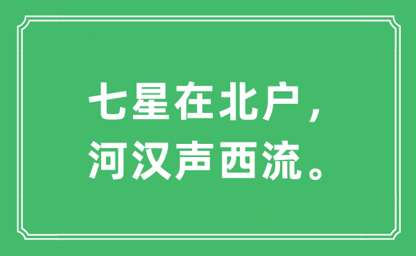 “七星在北户，天河声西流。”是甚么意义,来由及原文翻译
