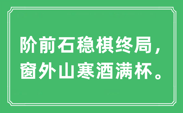 “阶前石稳棋结局，窗外山寒酒满杯”是甚么意义,来由及原文翻译