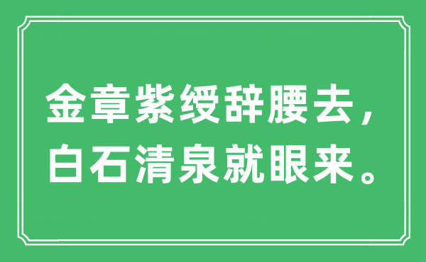 “金章紫绶辞腰去，白石清泉就眼来”是甚么意义,来由及原文翻译