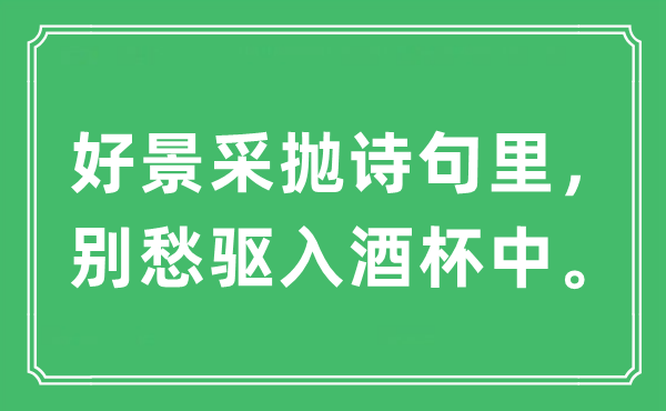 “好景采抛诗句里，别愁驱入羽觞中”是甚么意义,来由及原文翻译