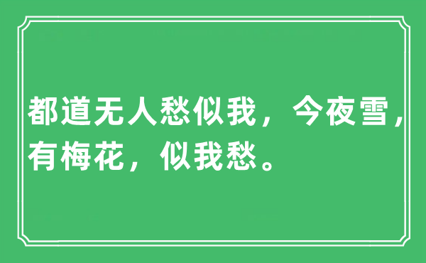 “都道无人愁似我,彻夜雪,有梅花,似我愁。”是甚么意义,来由及原文翻译