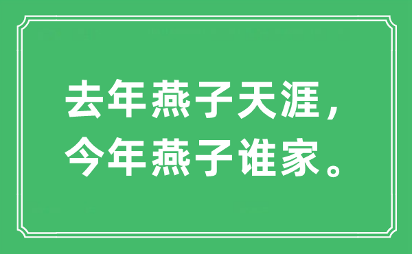 “客岁燕子海角,本年燕子谁家”是甚么意义,来由及原文翻译