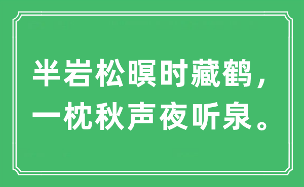“半岩松暝时藏鹤，一枕秋声夜听泉”是甚么意义,来由及原文翻译