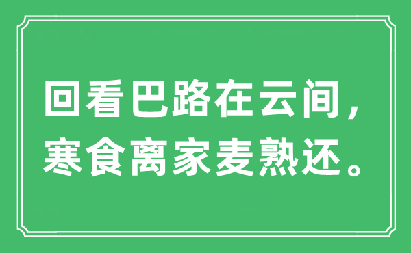“回看巴路在云间，寒食离家麦熟还”是甚么意义,来由及原文翻译