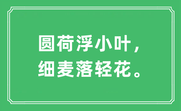 “圆荷浮小叶，细麦落轻花。”是甚么意义,来由及原文翻译