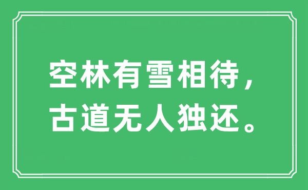 “空林有雪相待，旧道无人独还”是甚么意义,来由及原文翻译