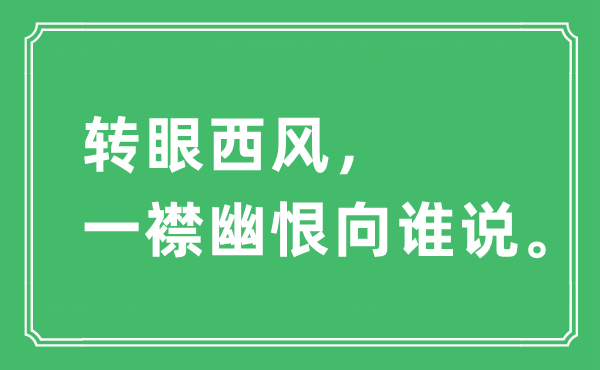 “转瞬西风，一襟幽恨向谁说”是甚么意义,来由及原文翻译