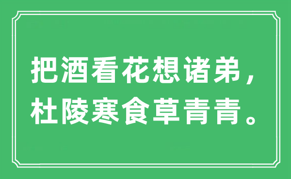 “把酒看花想诸弟,杜陵寒食草青青”是甚么意义,来由及原文翻译