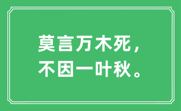 “莫言万木死，不因一叶秋。”是甚么意义,来由及原文翻译