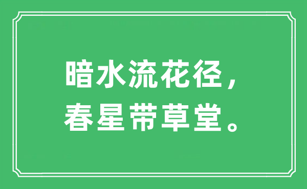 “暗水流花径,春星带草堂”是甚么意义,来由及原文翻译