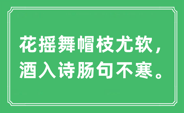 “花摇舞帽枝尤软，酒入诗肠句不寒”是甚么意义,来由及原文翻译