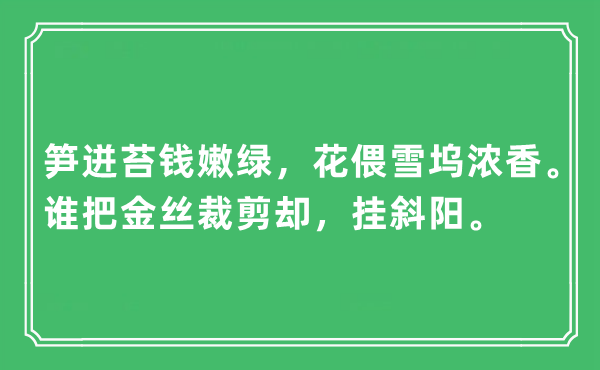“笋迸苔钱嫩绿，花偎雪坞浓香。谁把金丝裁剪却，挂夕阳”是甚么意义,来由及原文翻译