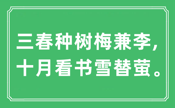 “三春种树梅兼李,十月看书雪替萤。”是甚么意义,来由及原文翻译