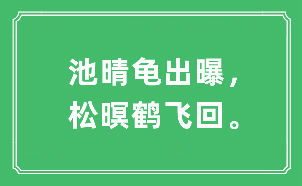 “池晴龟出曝,松暝鹤飞回。”是甚么意义,来由及原文翻译