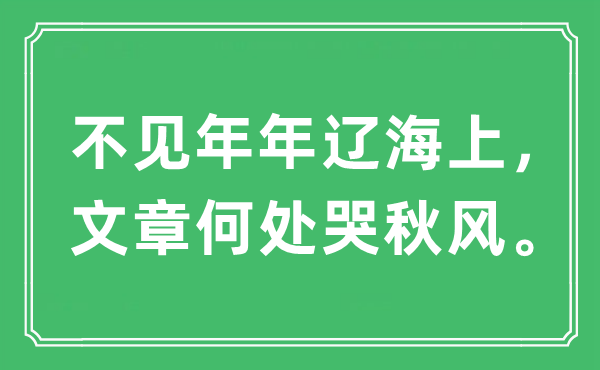“不见年年辽海上，文章那边哭金风抽丰。”是甚么意义,来由及原文翻译
