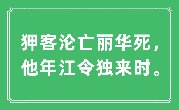 “狎客消亡丽华死，他年江令独来时。”是甚么意义,来由及原文翻译