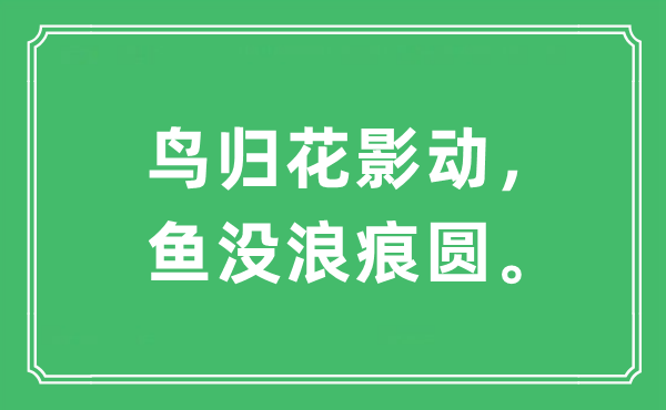 “鸟归花影动，鱼没浪痕圆。”是甚么意义,来由及原文翻译